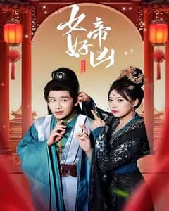 女帝好凶