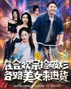 在合欢宗捡破烂,各路美女来进货