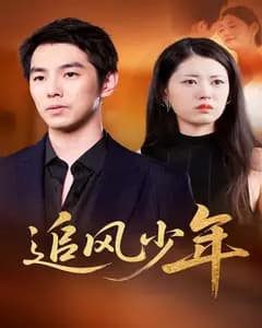 追风少年