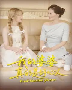 我的婆婆真的是好心人