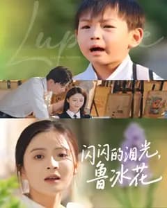 闪闪的泪光,鲁冰花