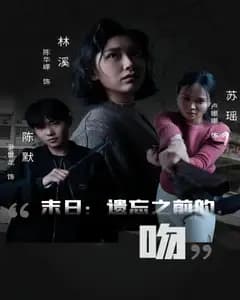 末日:遗忘之前的,吻