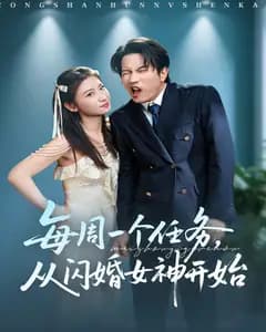 每周一个任务,从闪婚女神开始