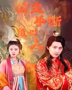 公主手撕负心人
