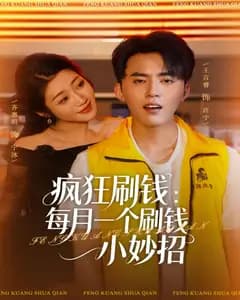 疯狂刷钱:每月一个刷钱小妙招