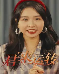 君来运转