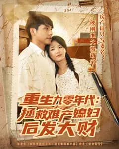 重生九零年代:拯救难产媳妇后发大财