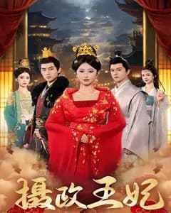 摄政王妃