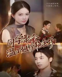 同学聚会,温小姐惊艳全场