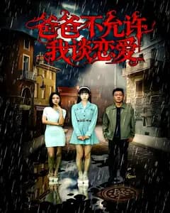 爸爸不允许我谈恋爱
