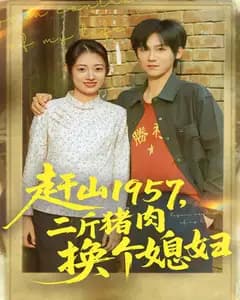 赶山1957,二斤猪肉换个媳妇
