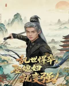 乱世悍卒,娶媳妇就变强