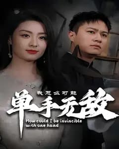 我怎么可能单手无敌