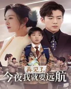 再见了,今夜我就要远航