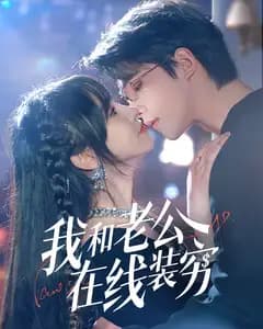 我和老公在线装穷