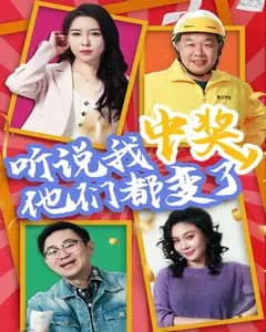 听说我中奖,他们都变了