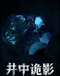 井中诡影