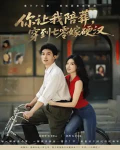 你让我陪葬,穿到七零嫁硬汉