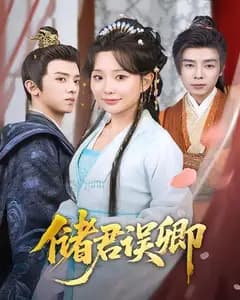 储君误卿