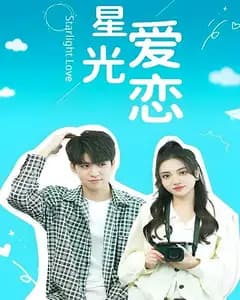 星光爱恋