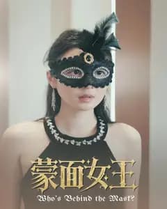 蒙面女王