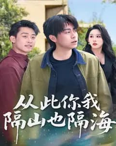 从此你我隔山也隔海