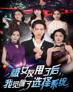 被女友甩了后,我觉醒了选择系统