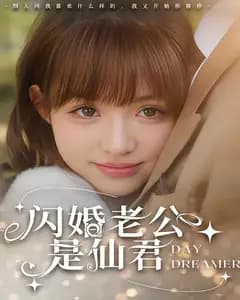 闪婚老公是仙君
