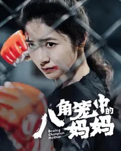 八角笼中的妈妈