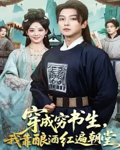 穿成穷书生,我靠酿酒红遍朝堂
