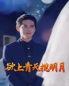欲上青天揽明月