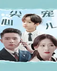 心尖宠儿