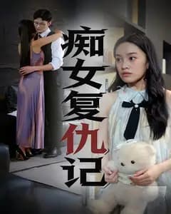 痴女复仇记