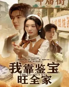 我靠鉴宝旺全家