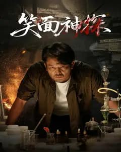 笑面神探