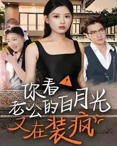 你看!老公的白月光又在装疯
