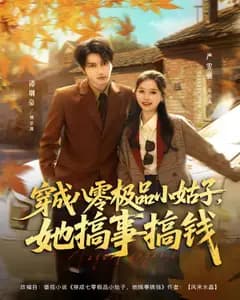 穿成八零极品小姑子,她搞事搞钱
