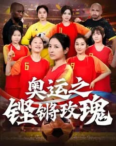奥运之铿锵玫瑰