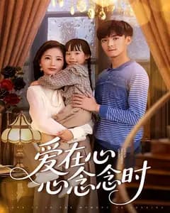 爱在心心念念时