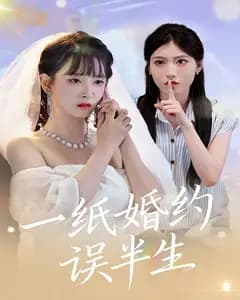 一纸婚约误半生