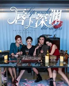 唇下深渊
