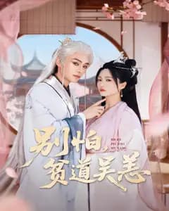 别怕,贫道吴恙