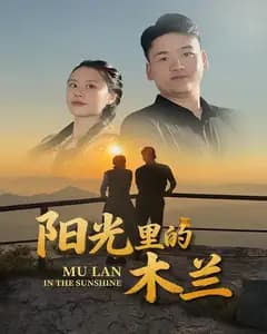 阳光里的木兰