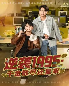 逆袭1995:千金散尽还复来