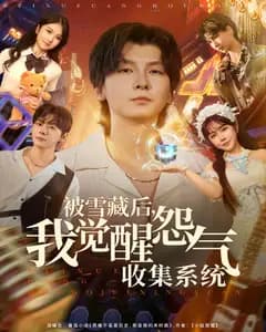 被雪藏后,我觉醒怨气收集系统