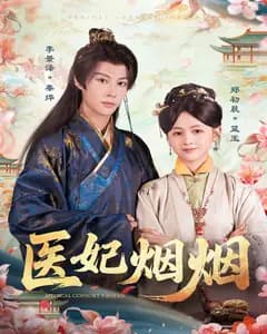医妃烟烟