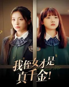 我侄女才是真千金!