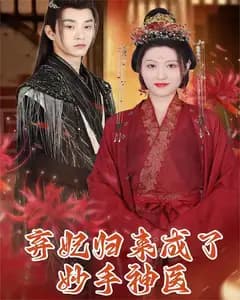 弃妃归来成了妙手神医