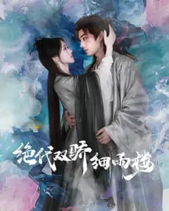 绝代双骄细雨楼