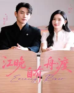 江晚自有舟渡
